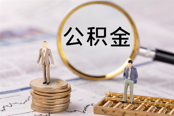 马鞍山辞职能把公积金提出来吗（辞职的话公积金可以提出来吗）