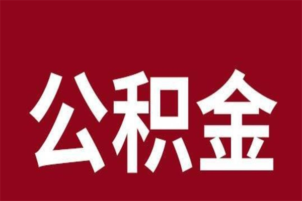 马鞍山离开取出公积金（公积金离开本市提取是什么意思）