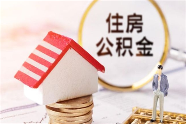 马鞍山住房公积金可以取吗（住房公积金可以取用吗）