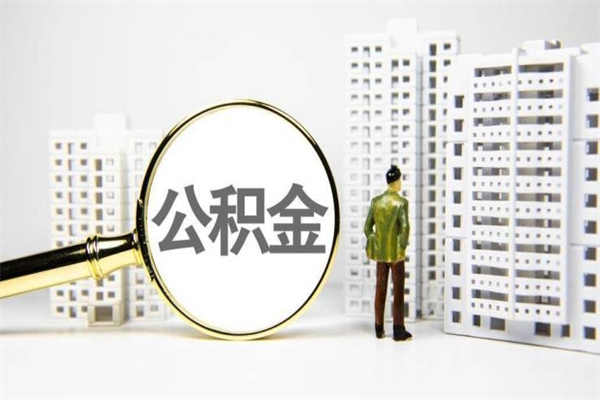 马鞍山代提公积金（代提公积金犯法吗）