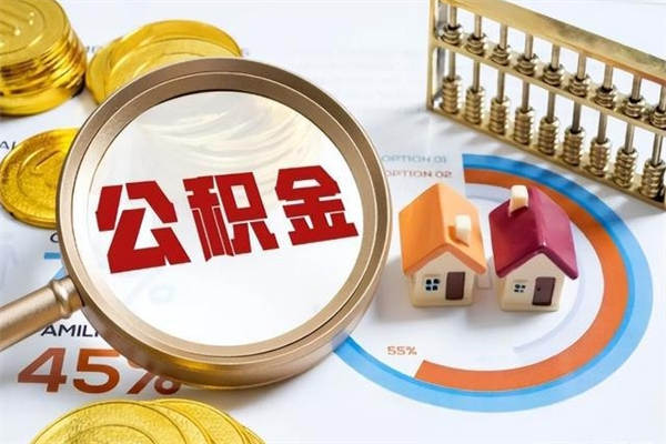 马鞍山辞职可以取住房公积金吗（辞职以后可以取住房公积金吗）