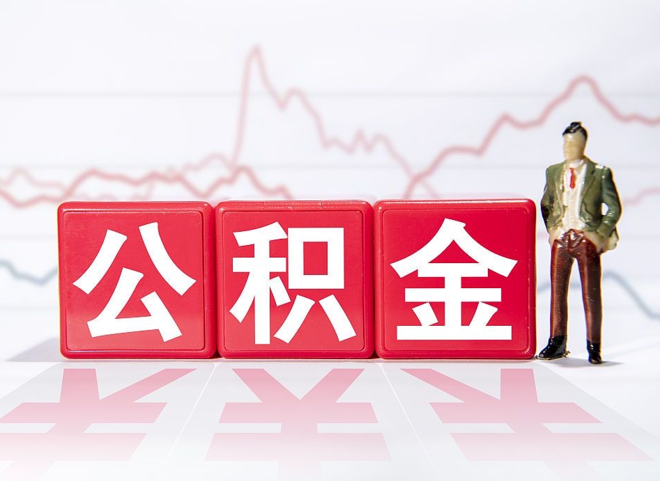 马鞍山公积金能提出来吗（公积金可以提出吗）