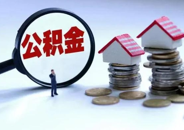 马鞍山住房公积金离职后多久能取出来（公积金离职多长时间能取）