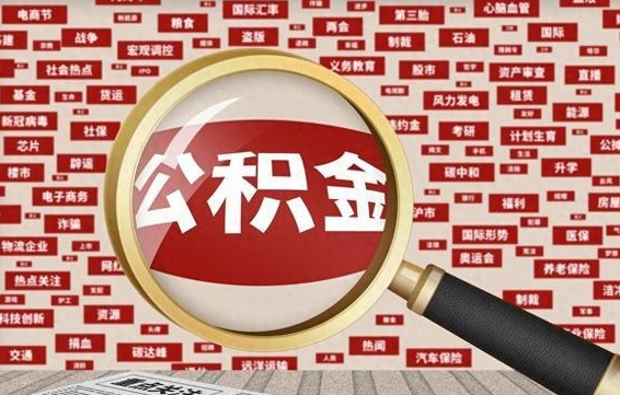 马鞍山代提公积金犯法吗（代提公积金套路）