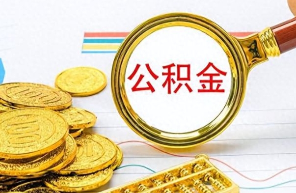 马鞍山离职后多久能取公积金（离职后多久可以取公积金怎么取）